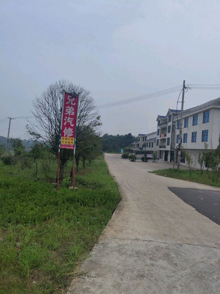 兄弟汽修