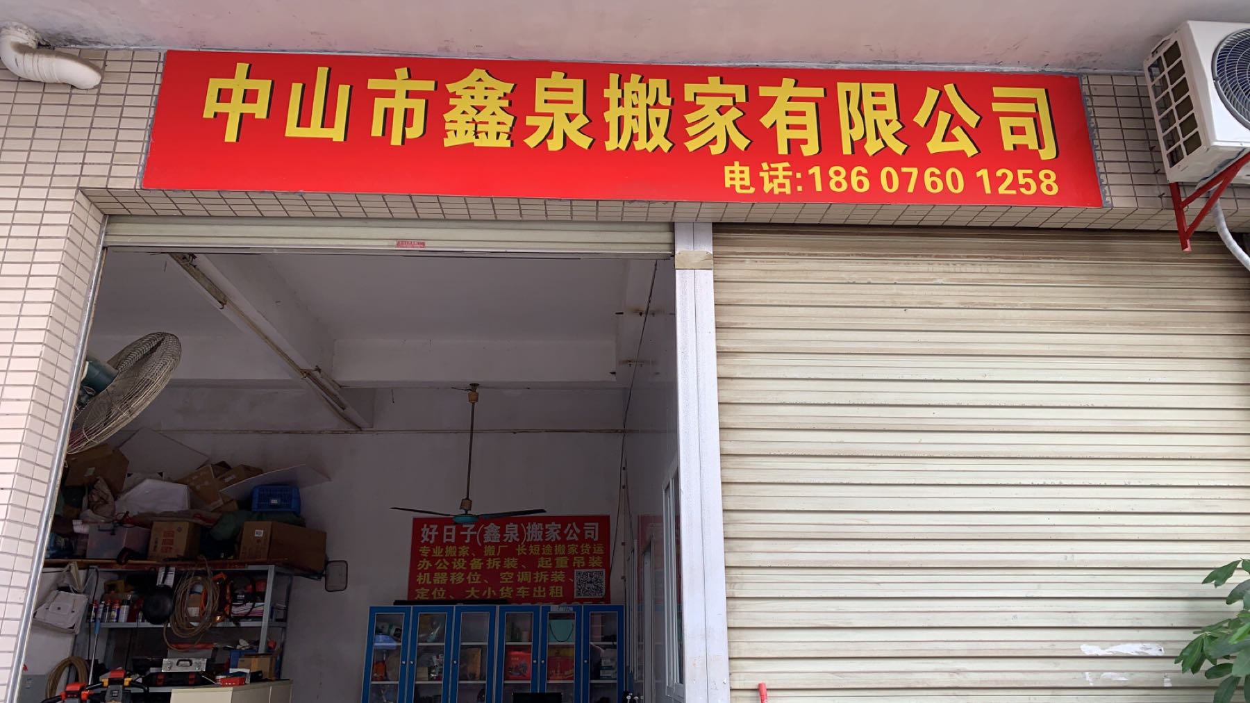中山市鑫泉搬家服务