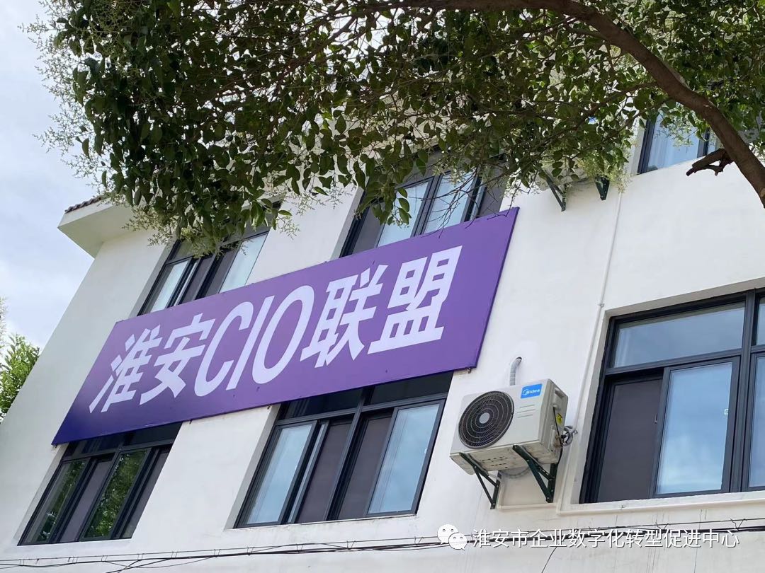 淮安CIO联盟