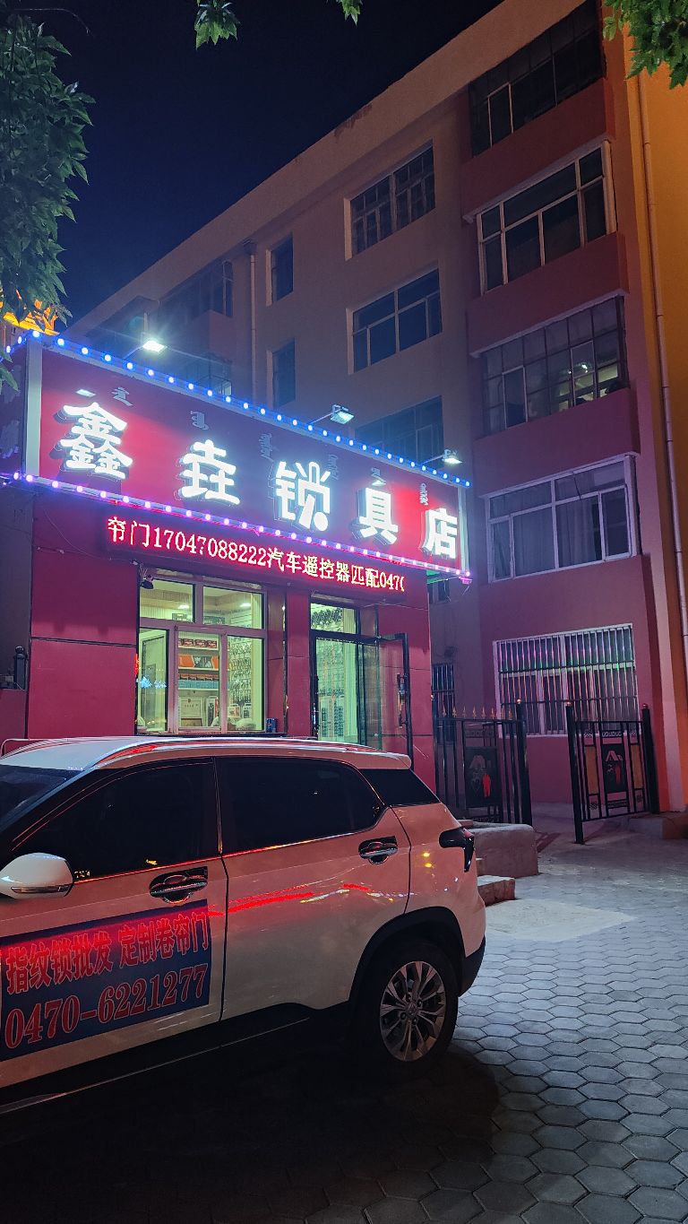 鑫垚锁具店(兴华小区店)