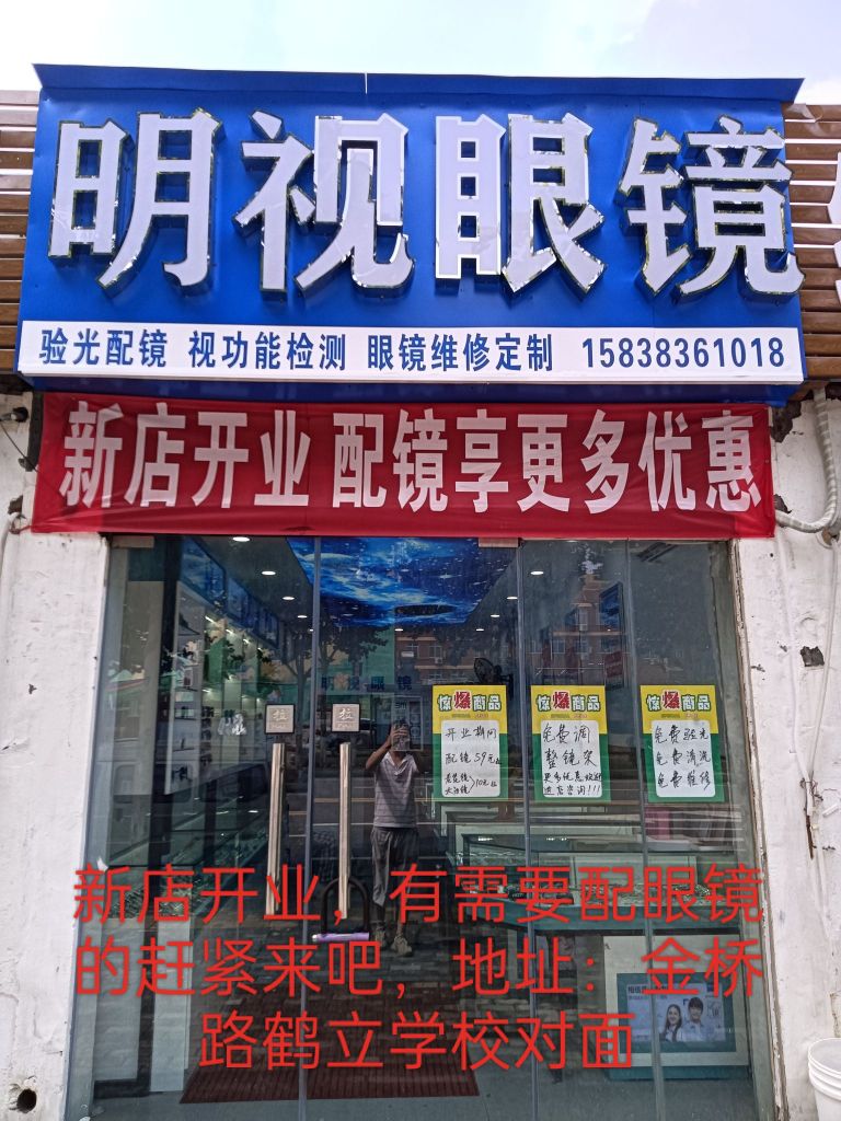 明视眼镜(金桥路店)