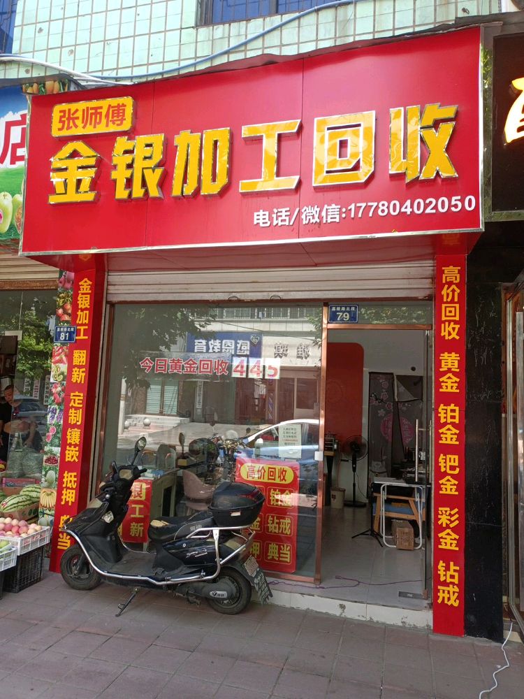 张师傅金银加工回收