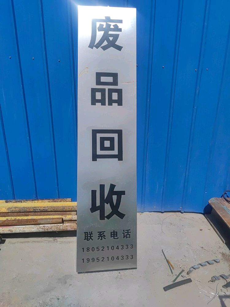 青海蒙飞再生资源回收有限公司