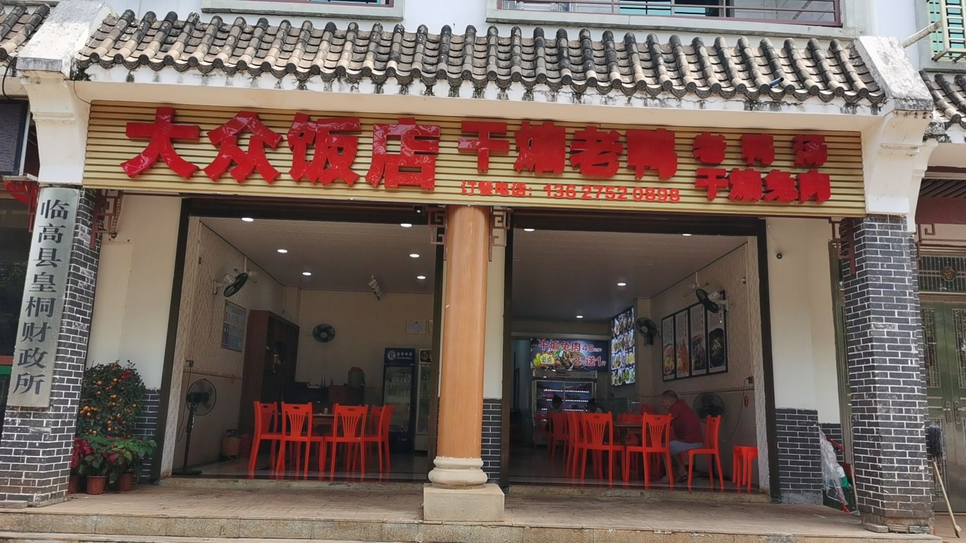 临高皇桐大众饭店