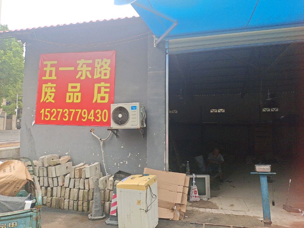 五一东路废品店