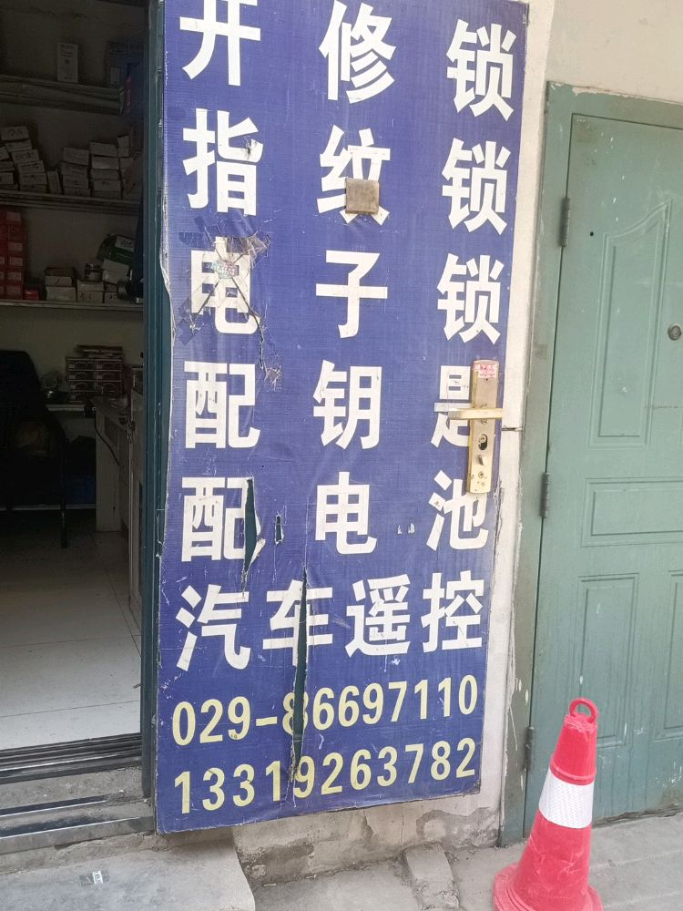 开锁换锁
