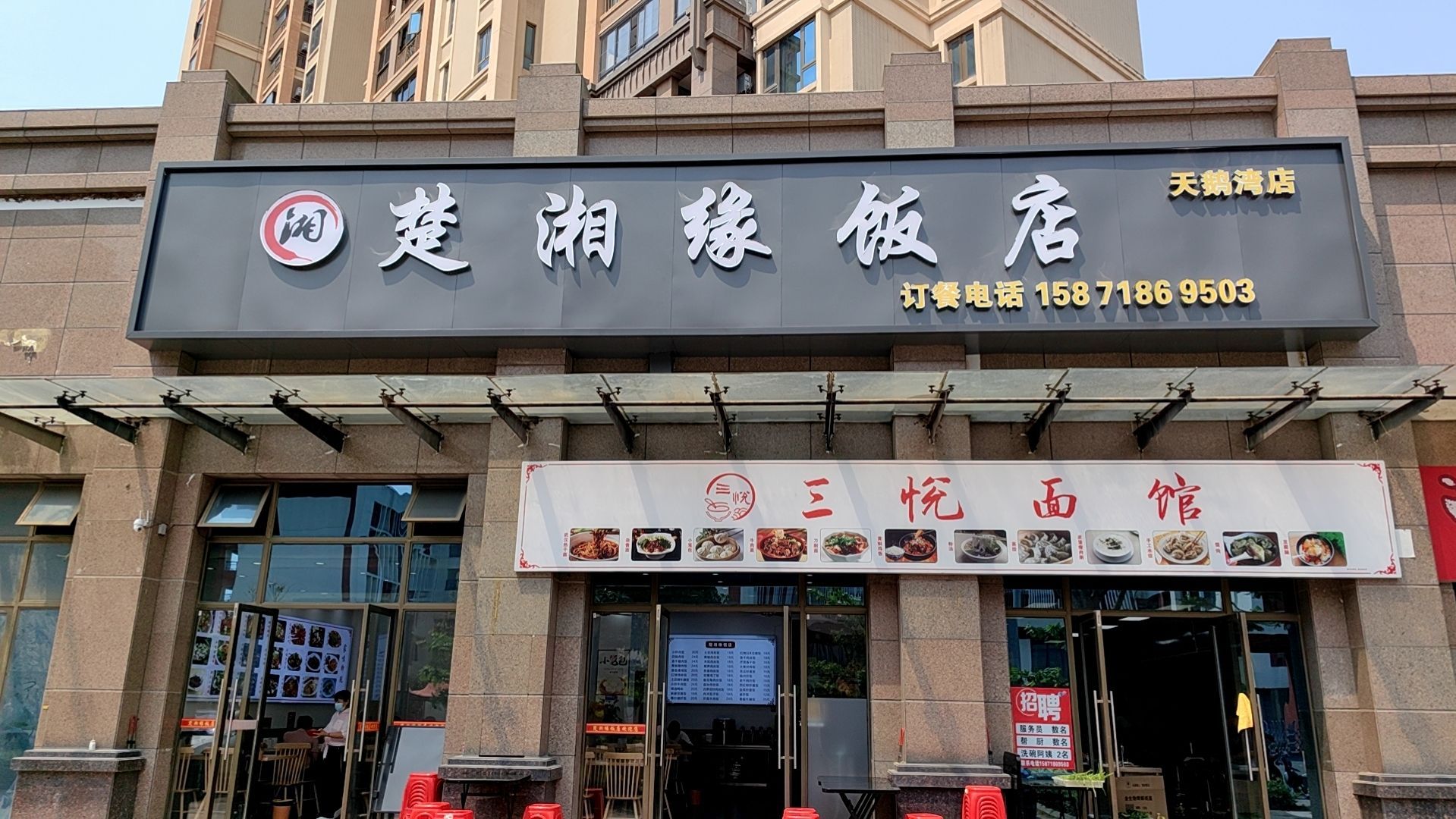 楚湘缘饭店(天鹅湾店)