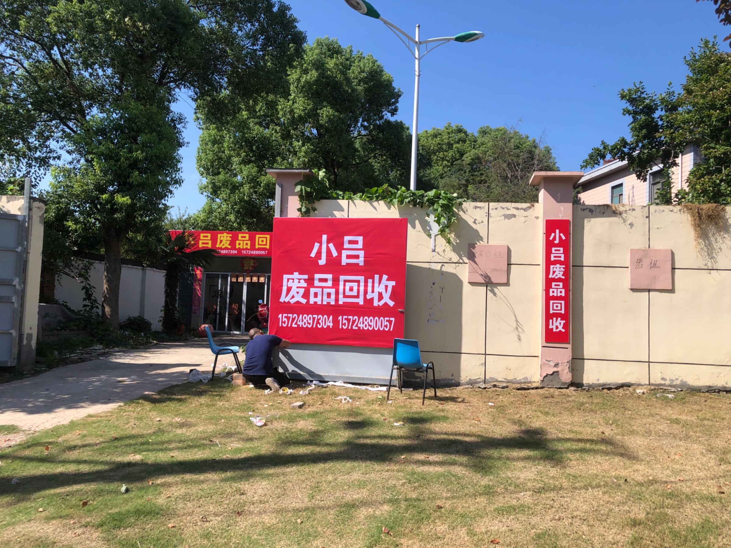 小吕废品回收
