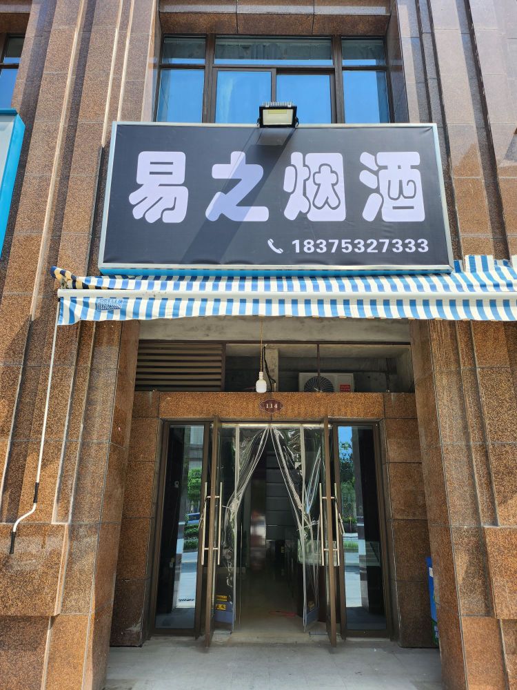 易之烟草