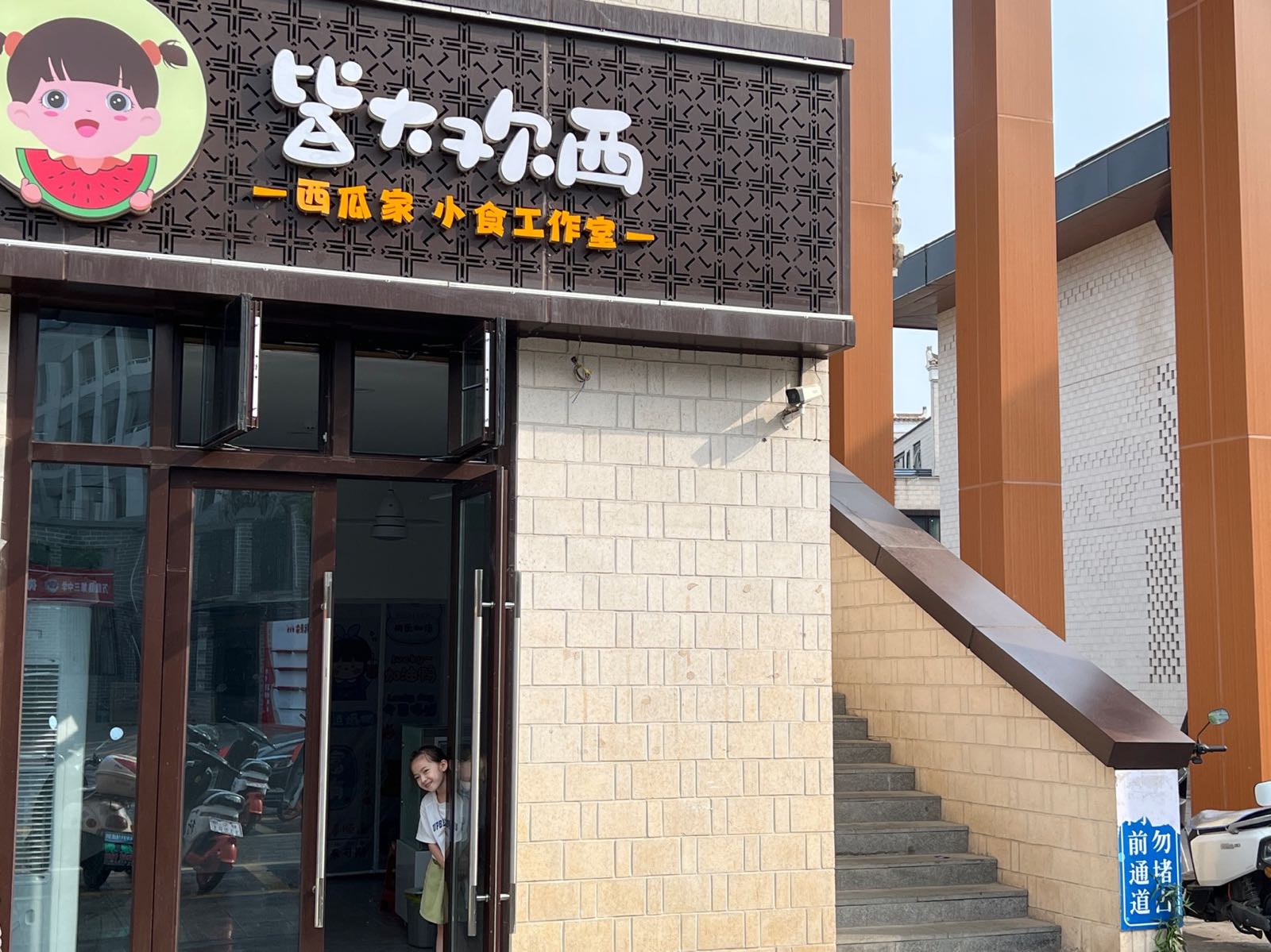 皆大欢西小食店