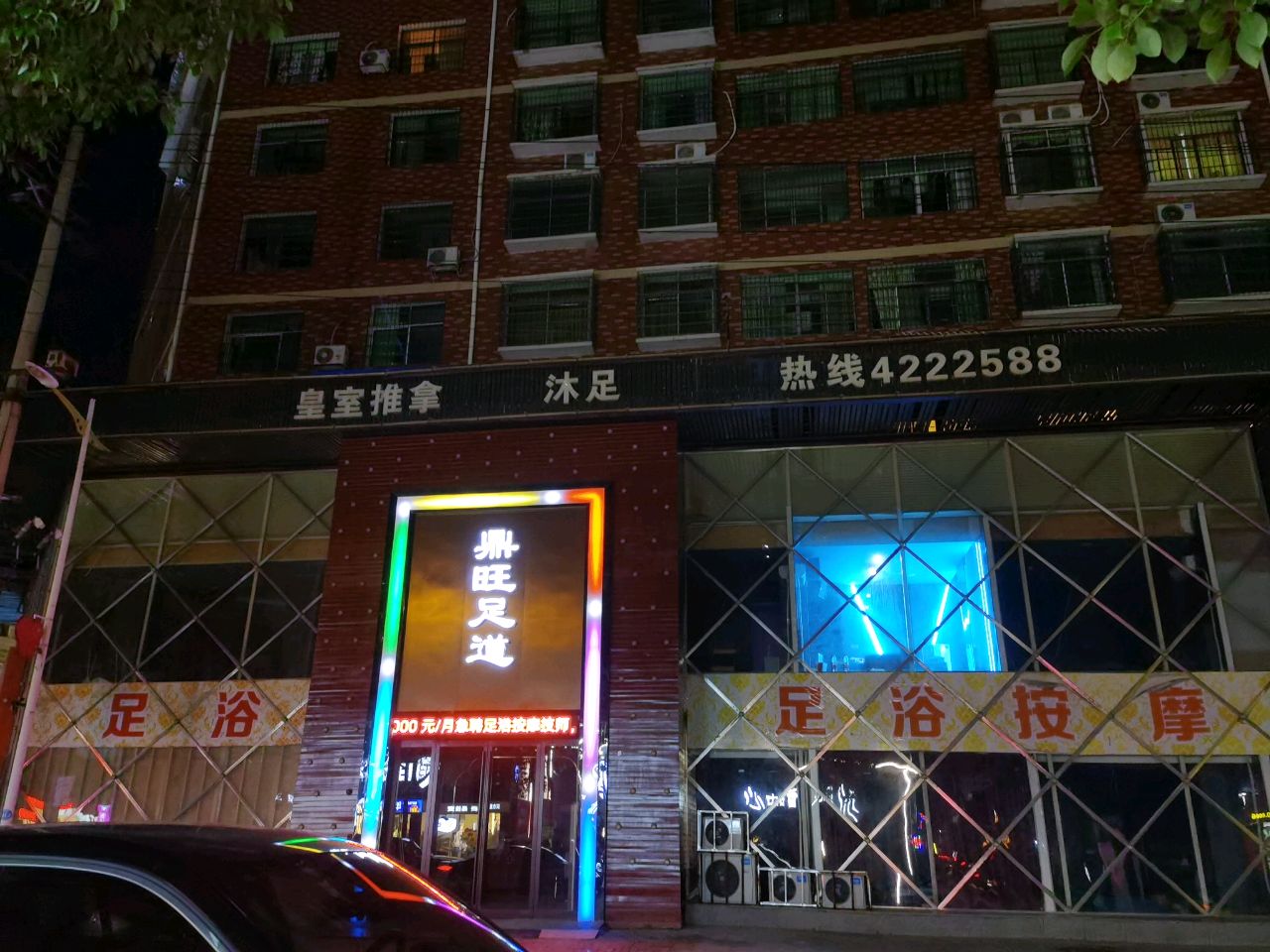 皇室推拿沐足