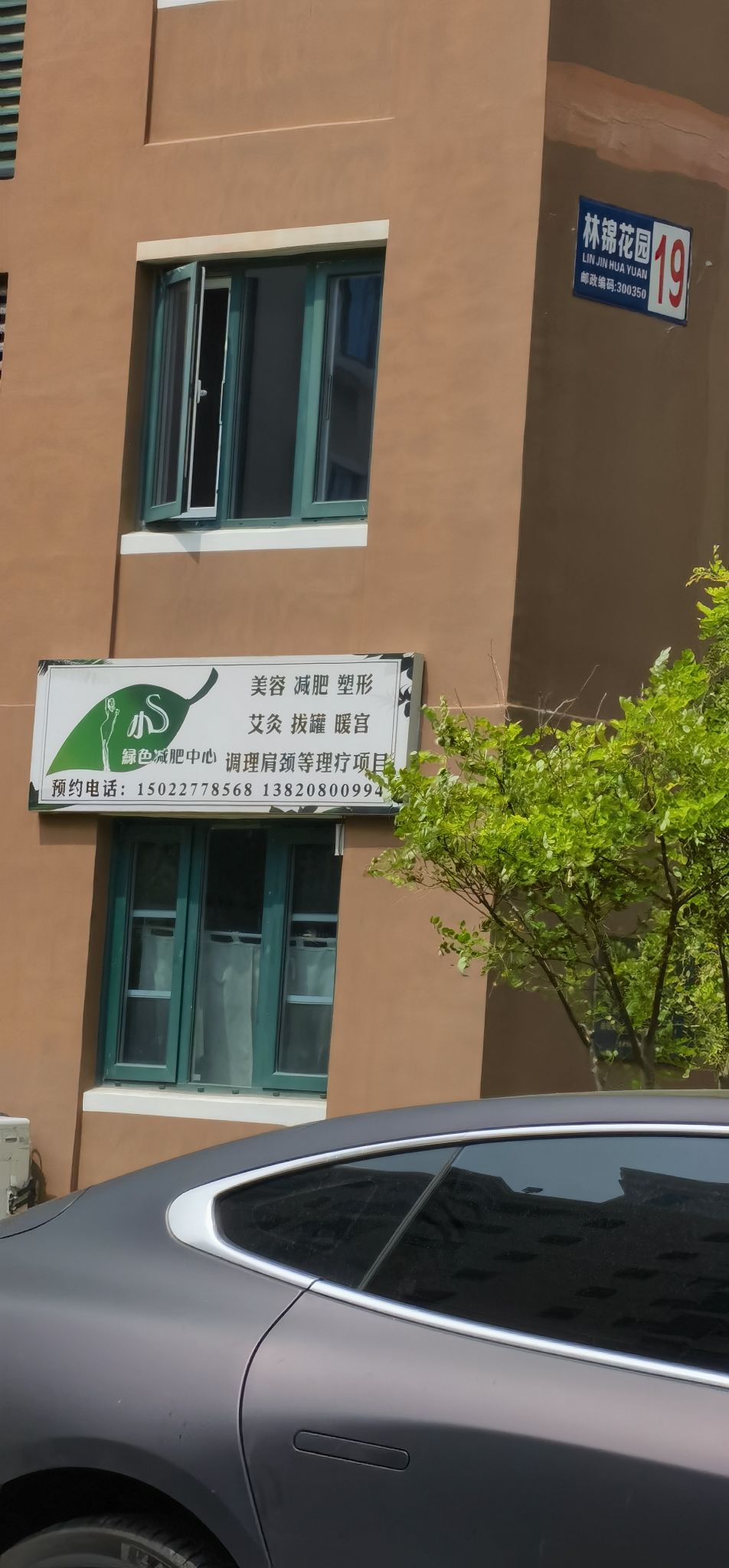 小S绿色减肥中心(林锦花园店)