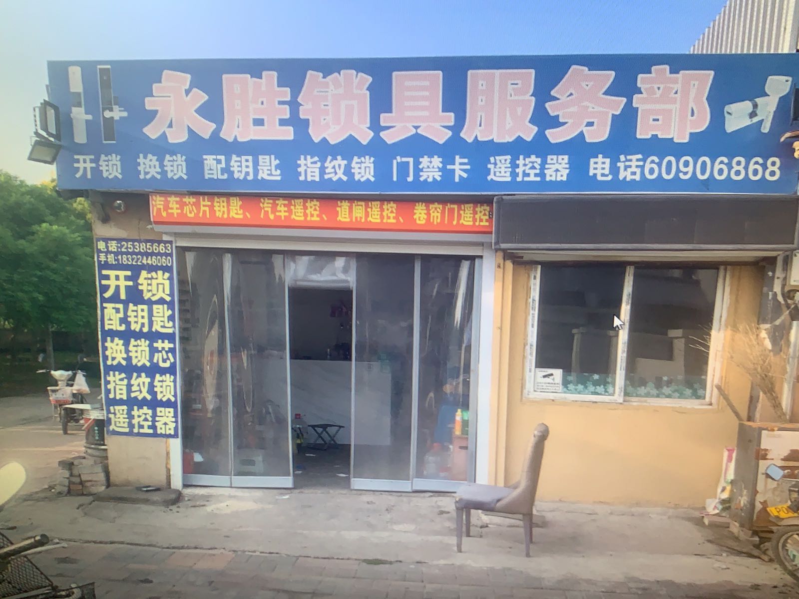 永胜锁具服务部开锁配钥匙