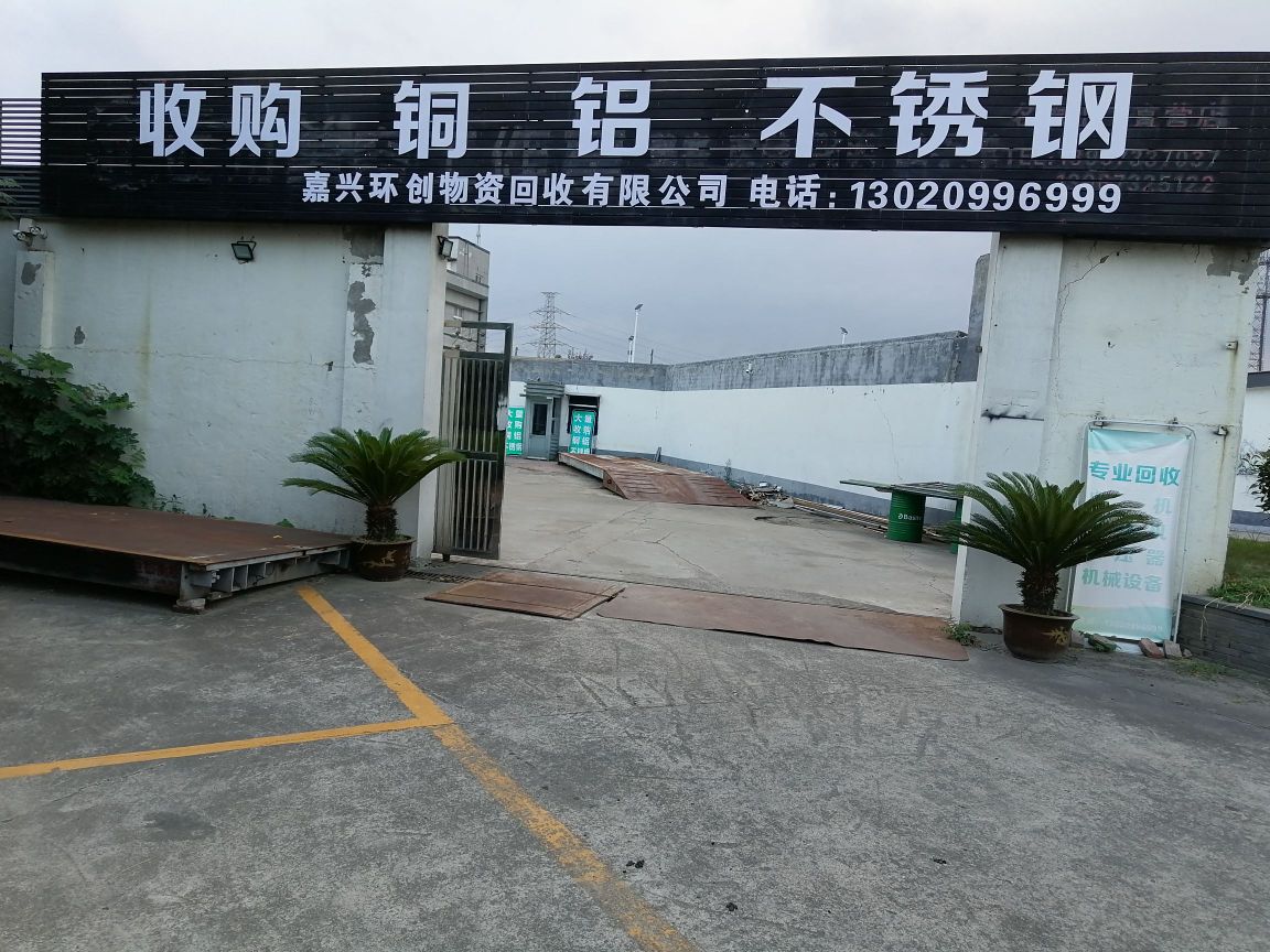 嘉兴环创物资回收有限公司