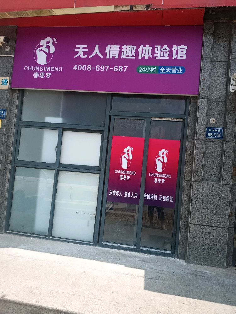 成人用品24小时无人售货店