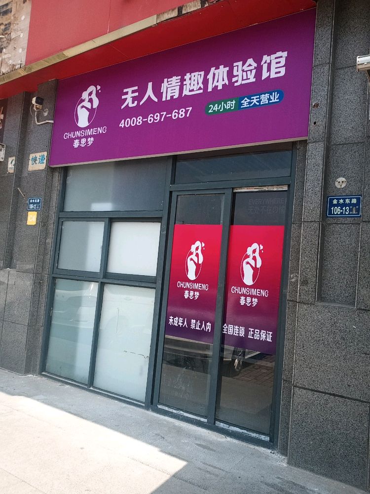 成人用品24小时无人售货店