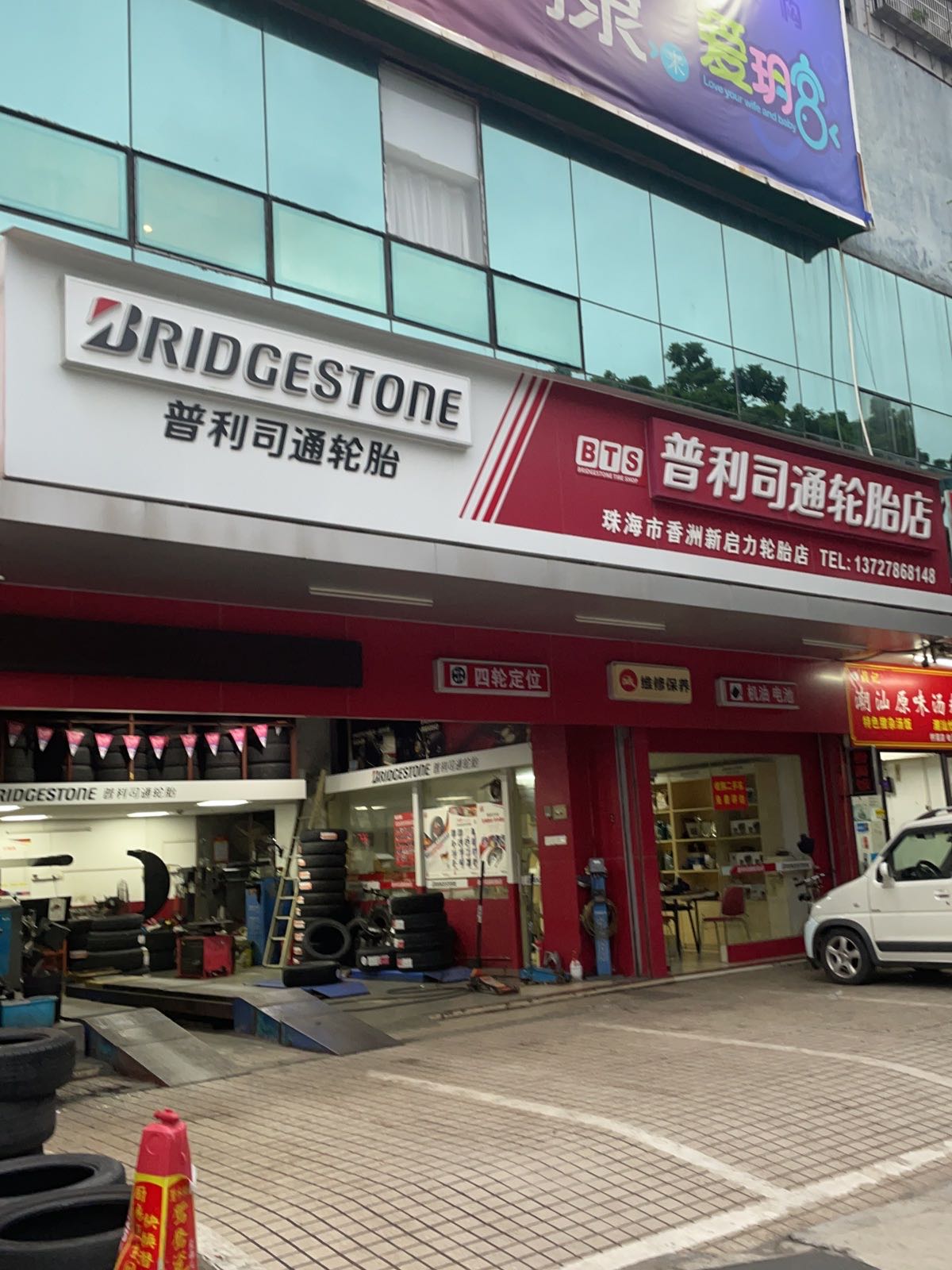 珠海市香洲新启力轮胎店