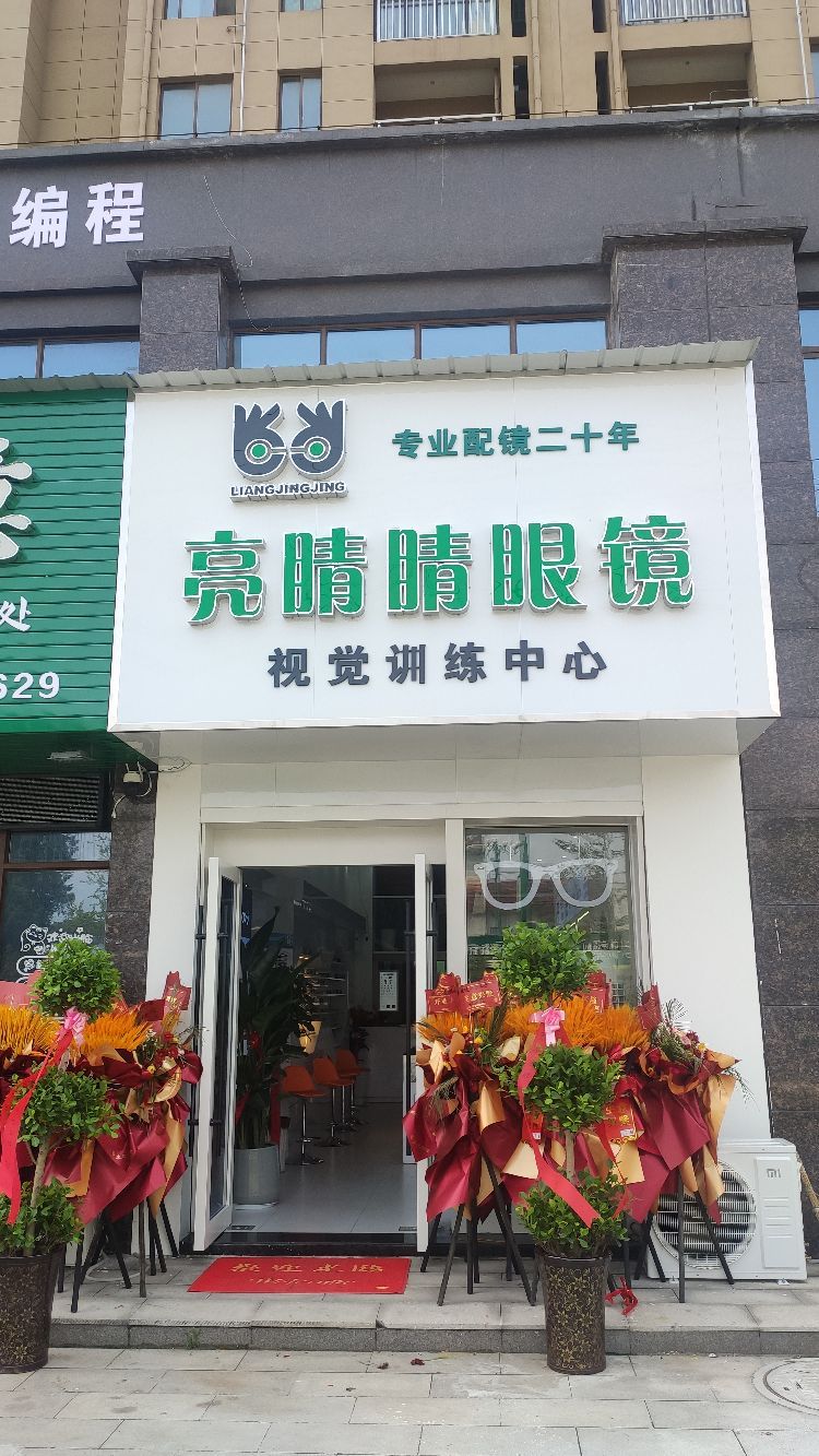 亮睛睛眼镜(荷半里小区店)