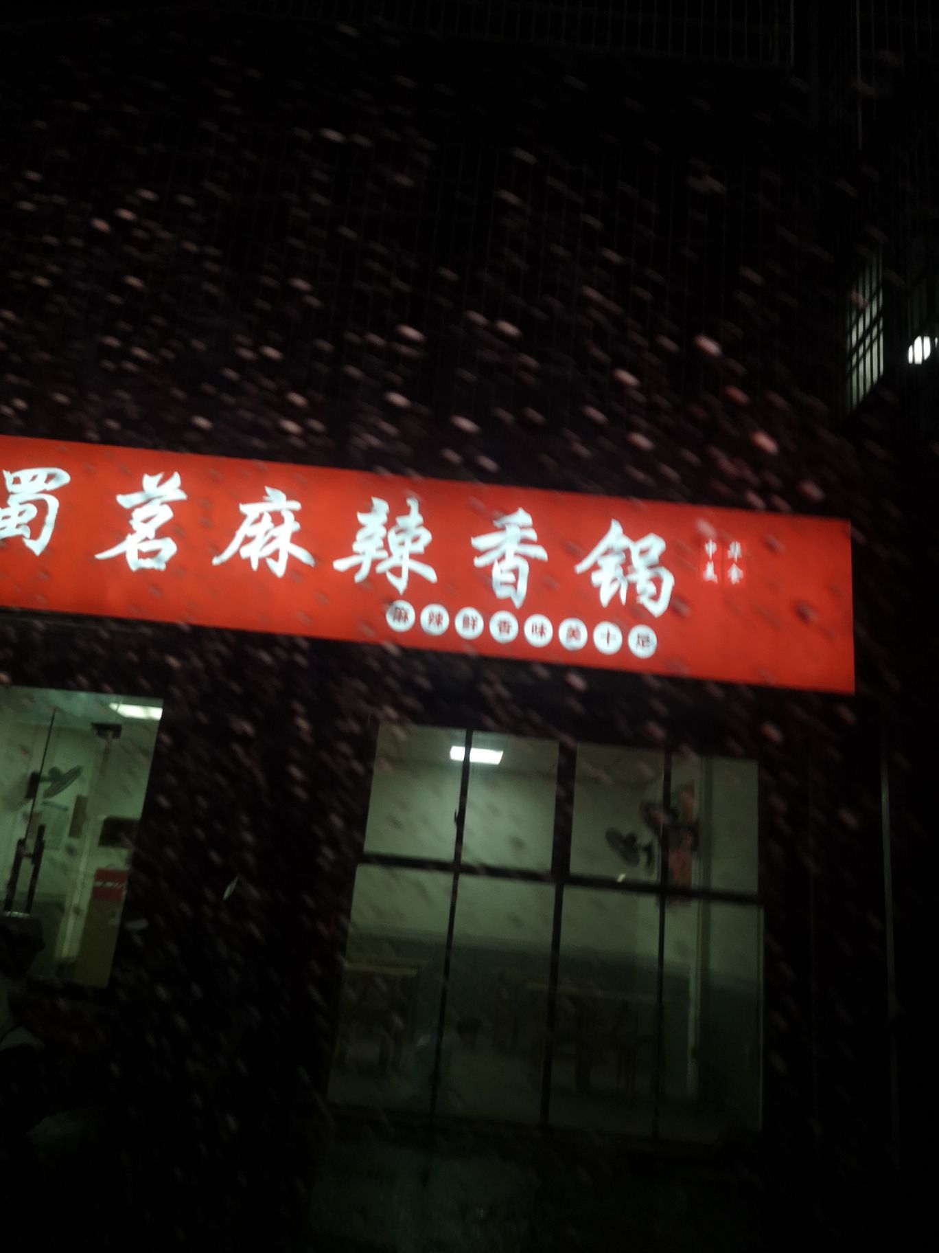 蜀茗麻辣香锅(润泽园店)