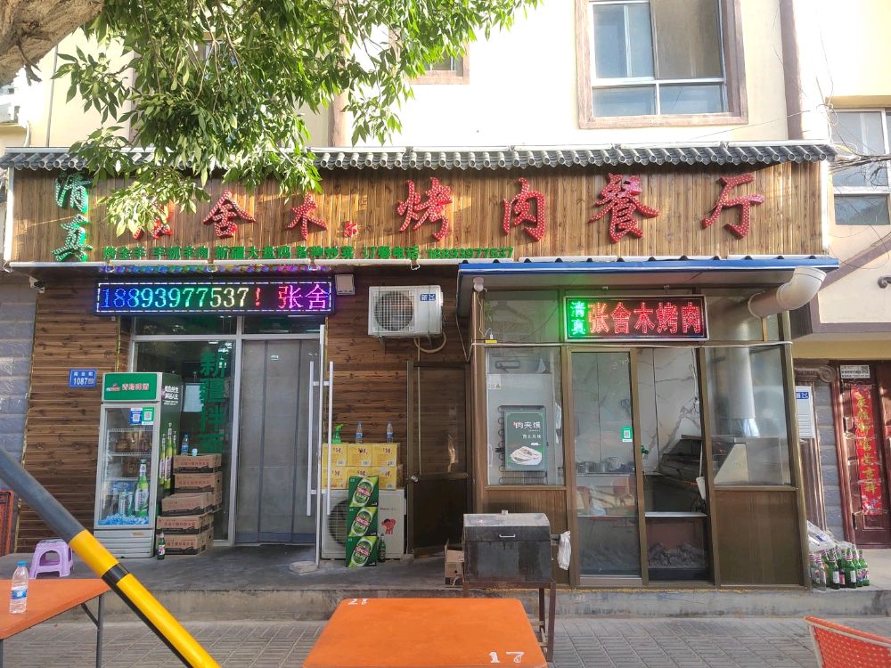 张舍木尔烤肉餐厅