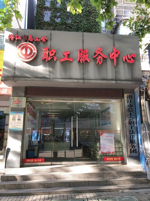 潜江市总工会职工服务中心