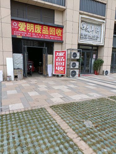 爱明废品回收