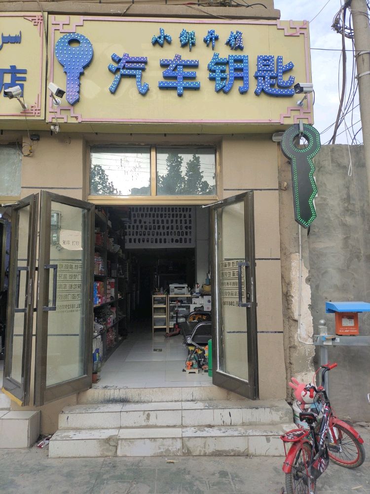 小邹开锁汽车钥匙