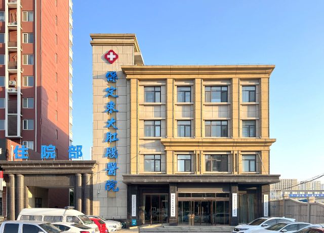 保定东大医院