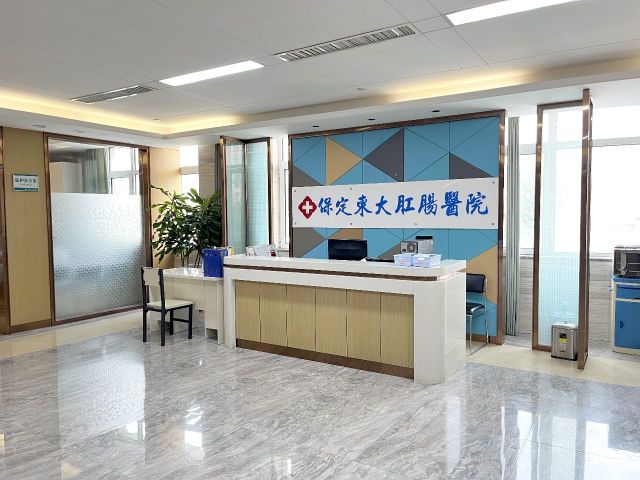 保定东大医院