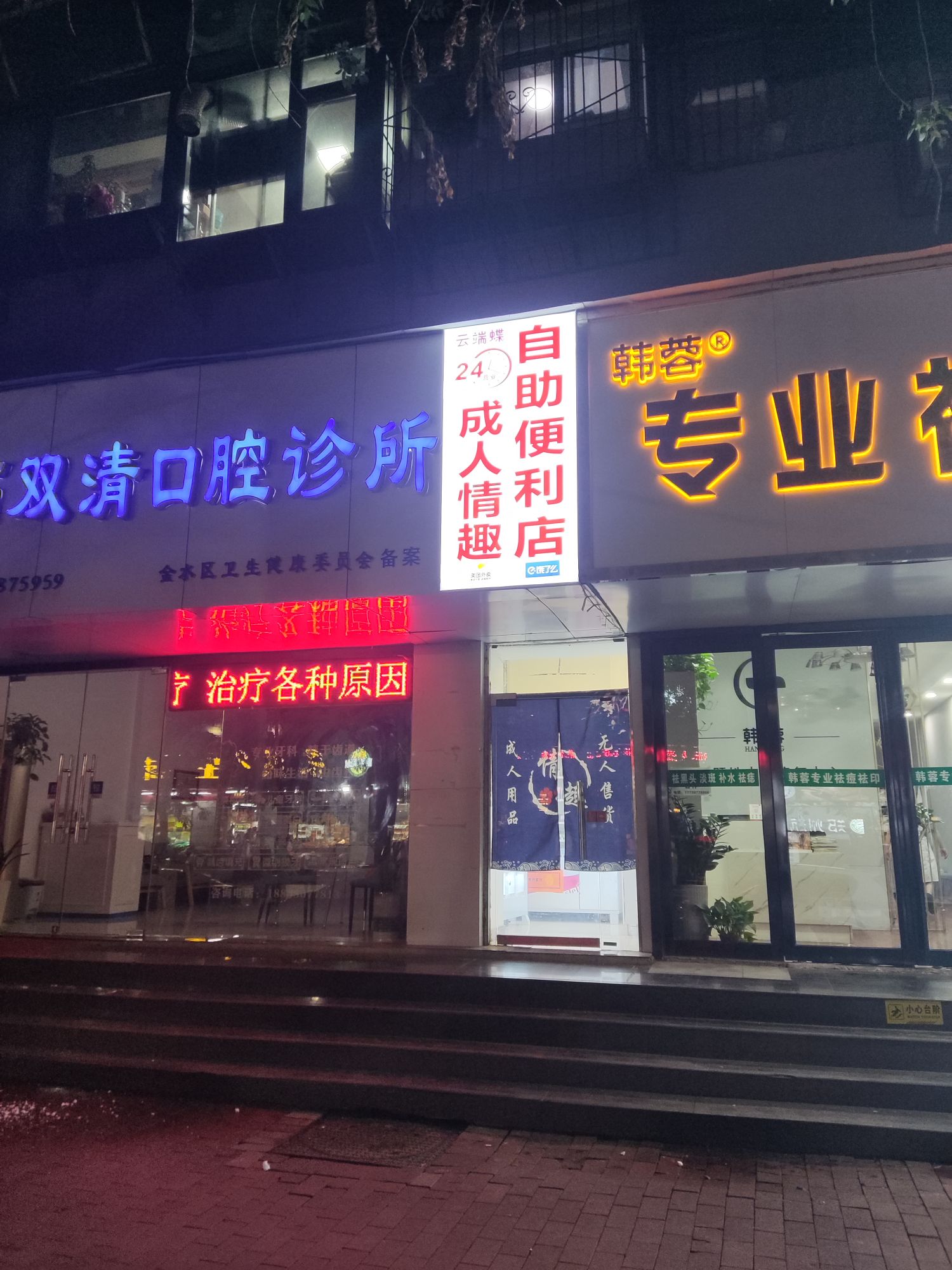 云端蝶成人情趣用品无人自助便利店