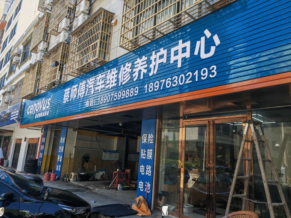蔡师傅汽车维修养护中心