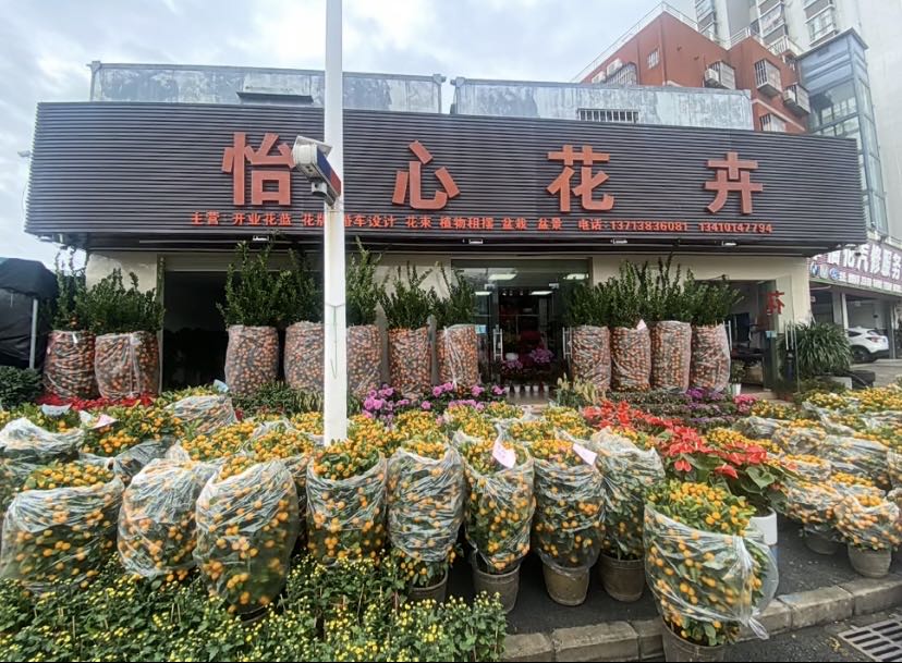怡心花卉