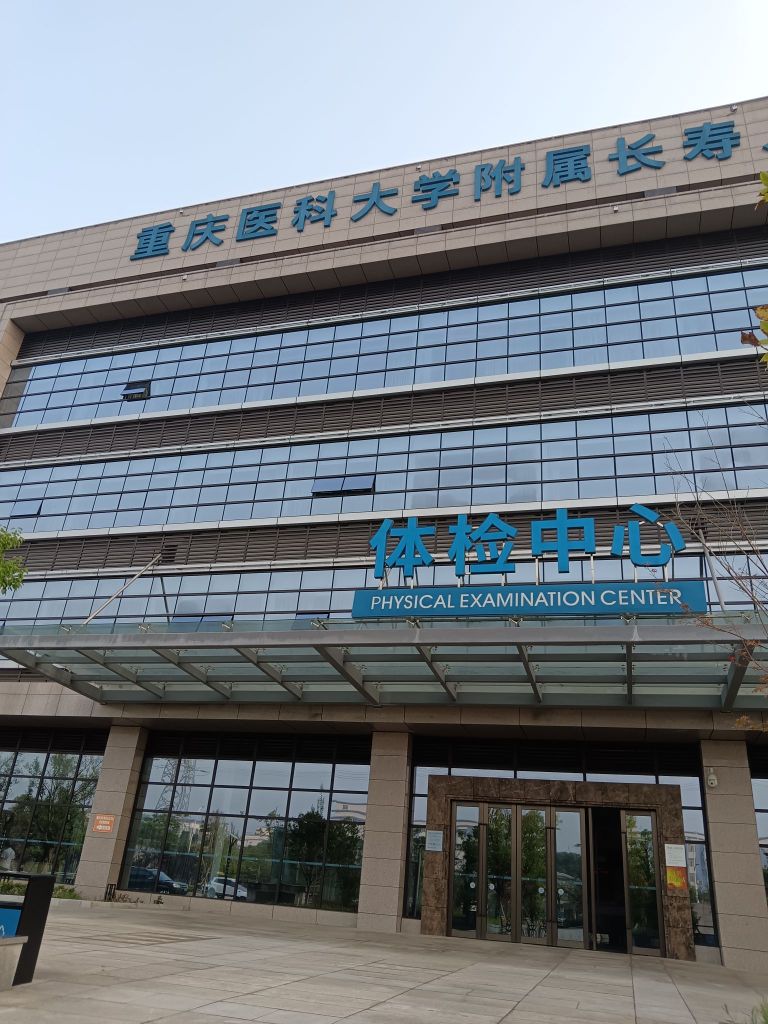 重庆市长寿区人民医院(北城院区)