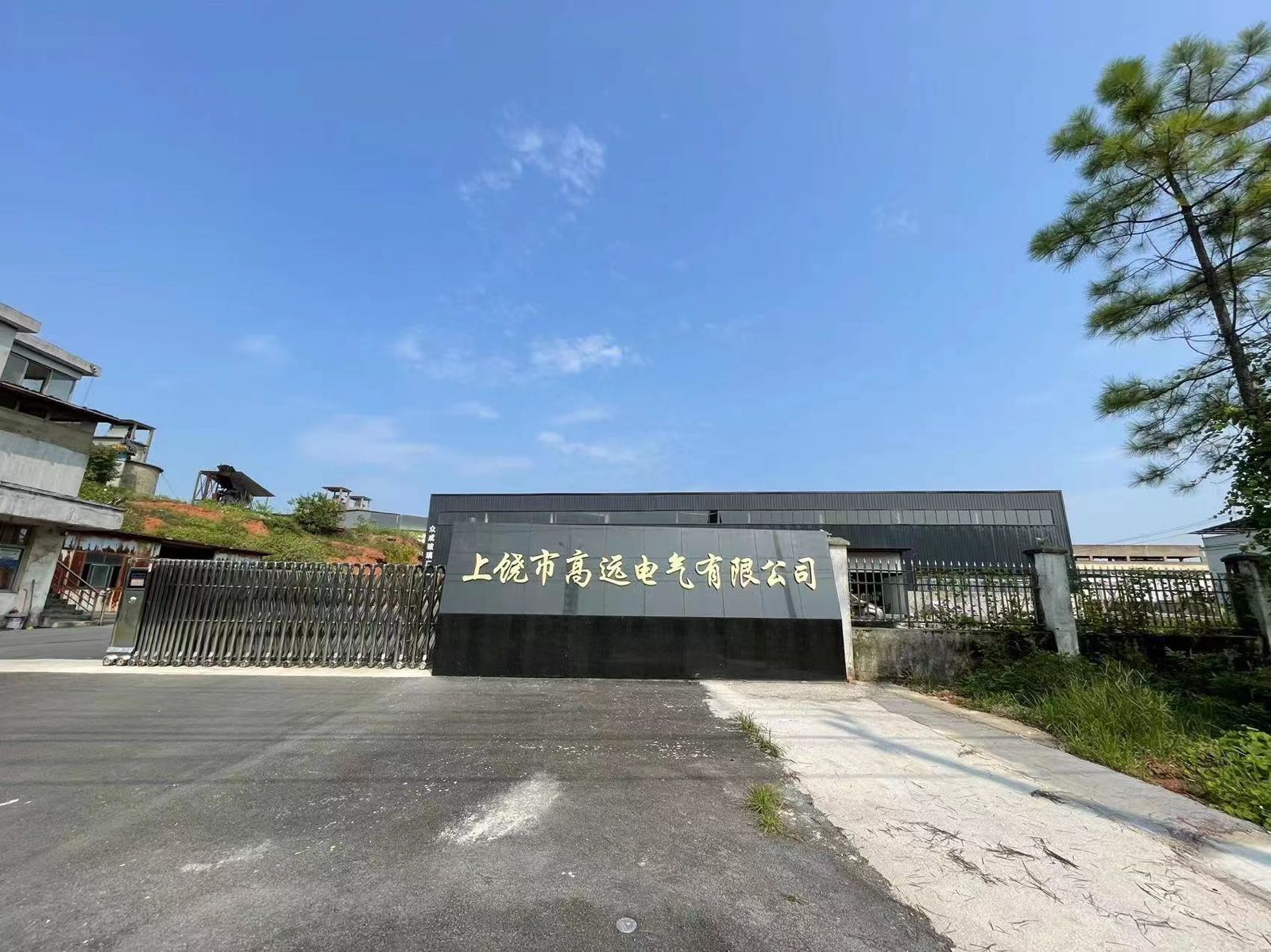 上饶市高远电气有限公司(厂区)