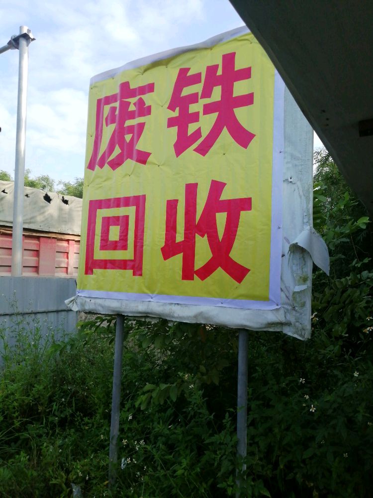 瑞阳废铁回收
