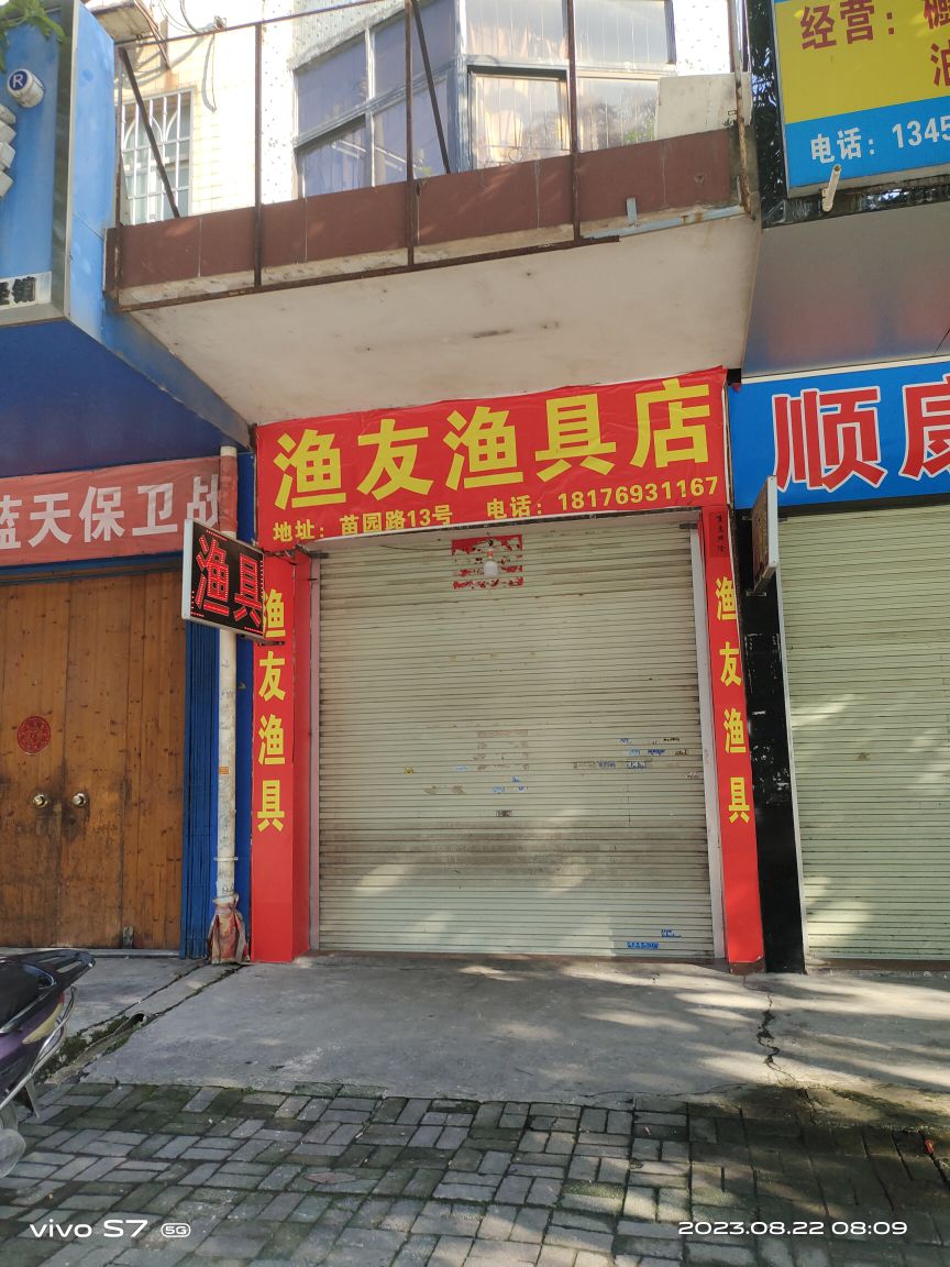 渔友渔具店(苗园路店)