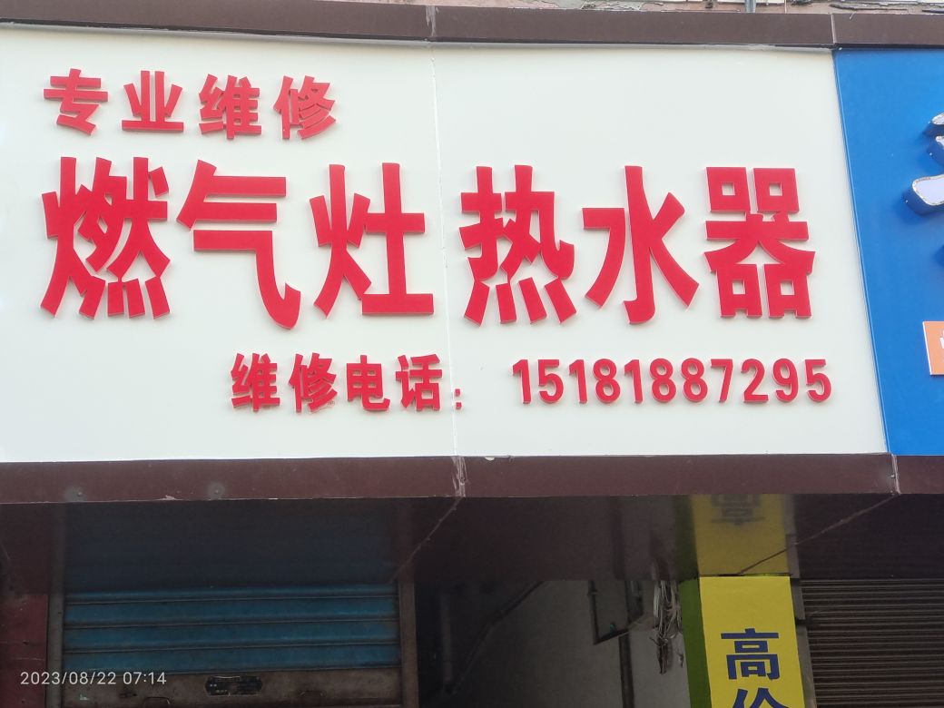 专业维修燃气灶热水器