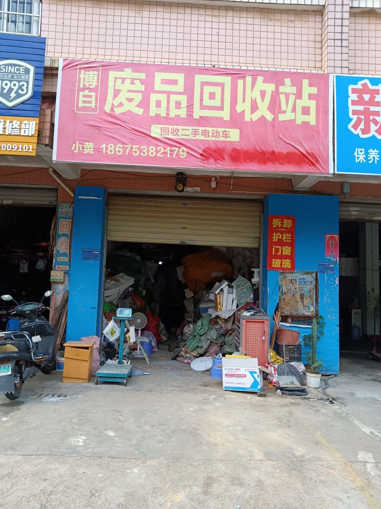 博白废品回收站