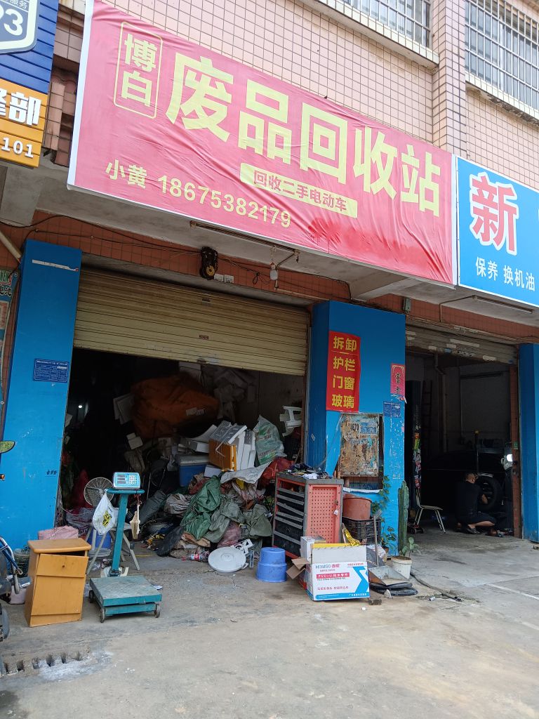 博白废品回收站
