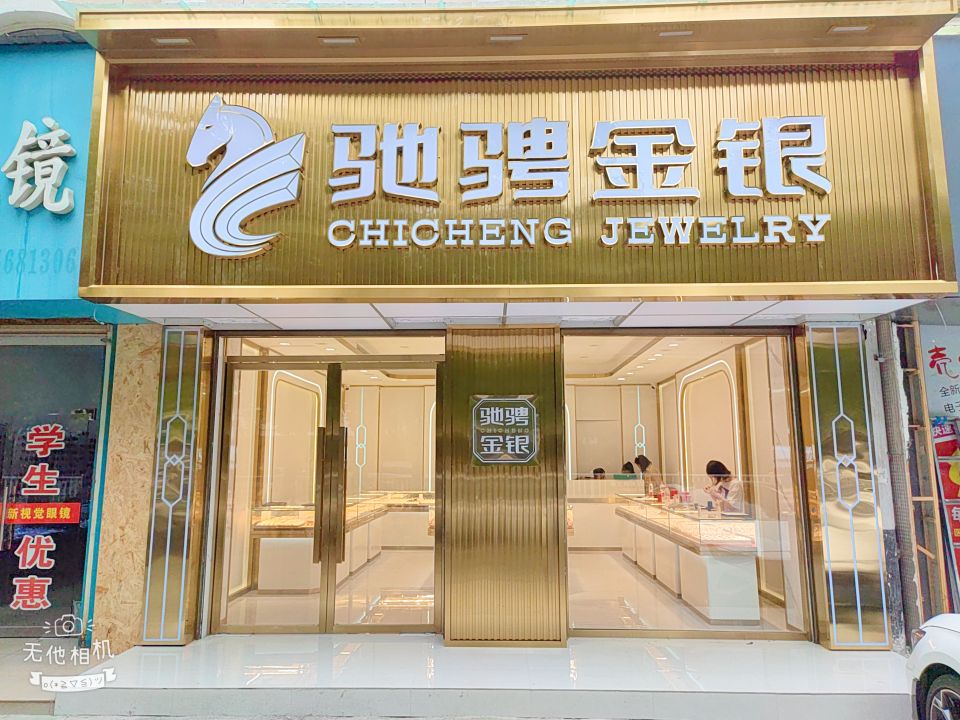 驰骋金银