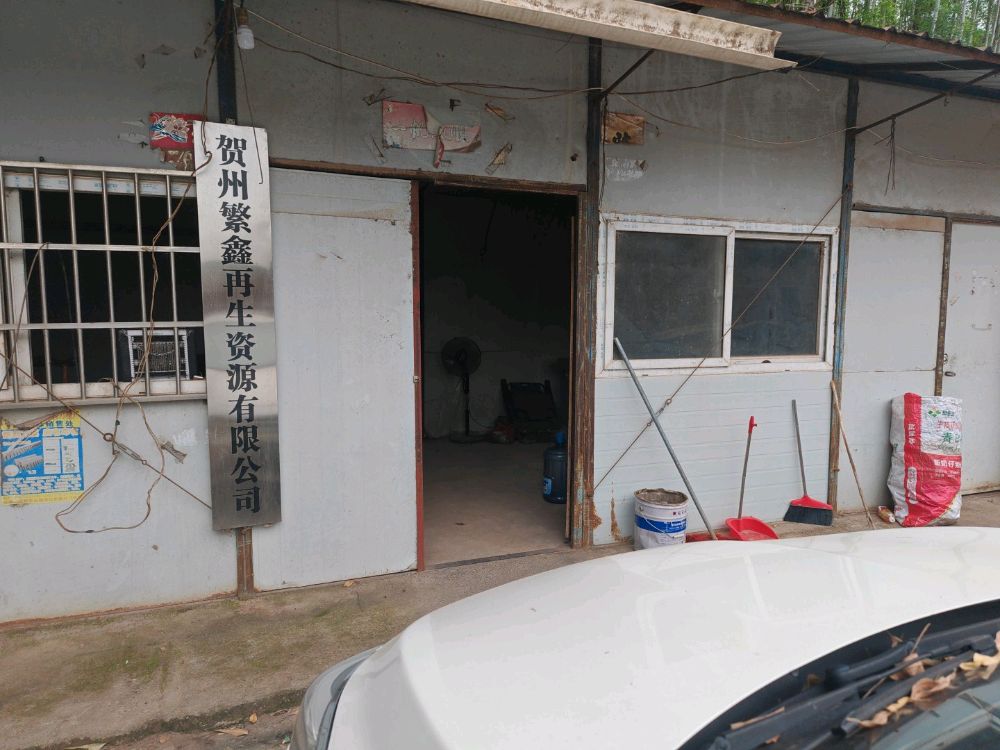 贺州繁鑫再生资源有限公司