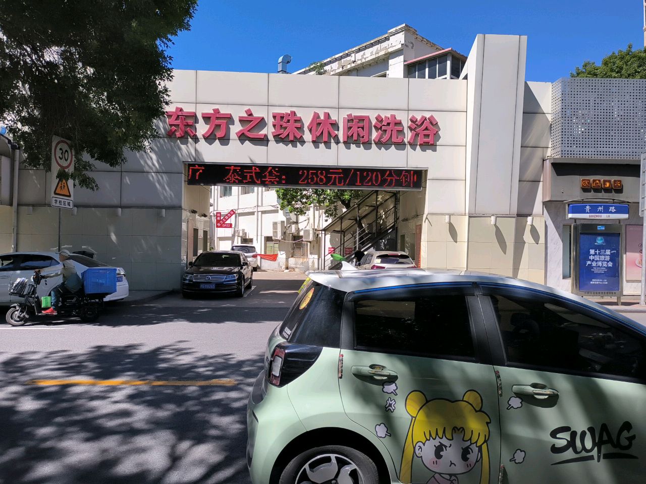 和平洗浴中心