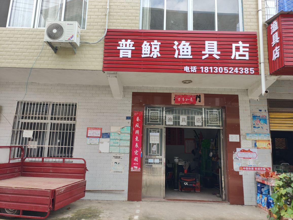 普鲸渔具店