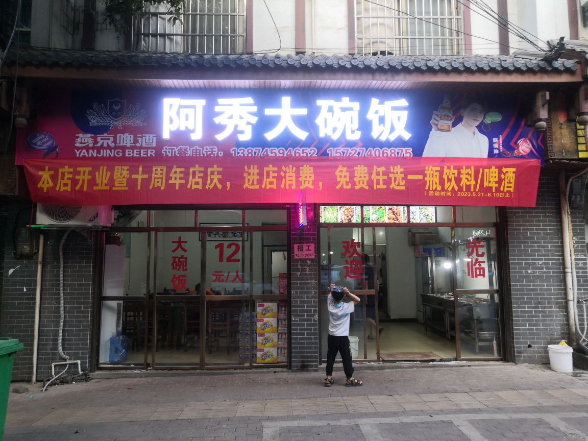 阿秀大碗饭