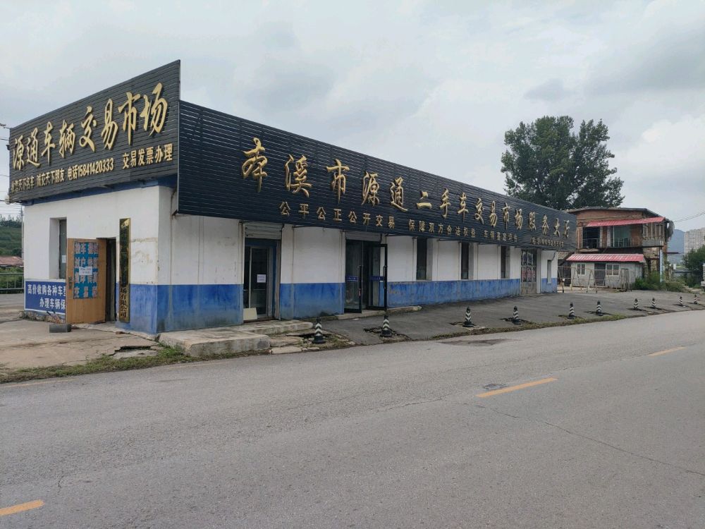 本溪市源通二手车交易市场