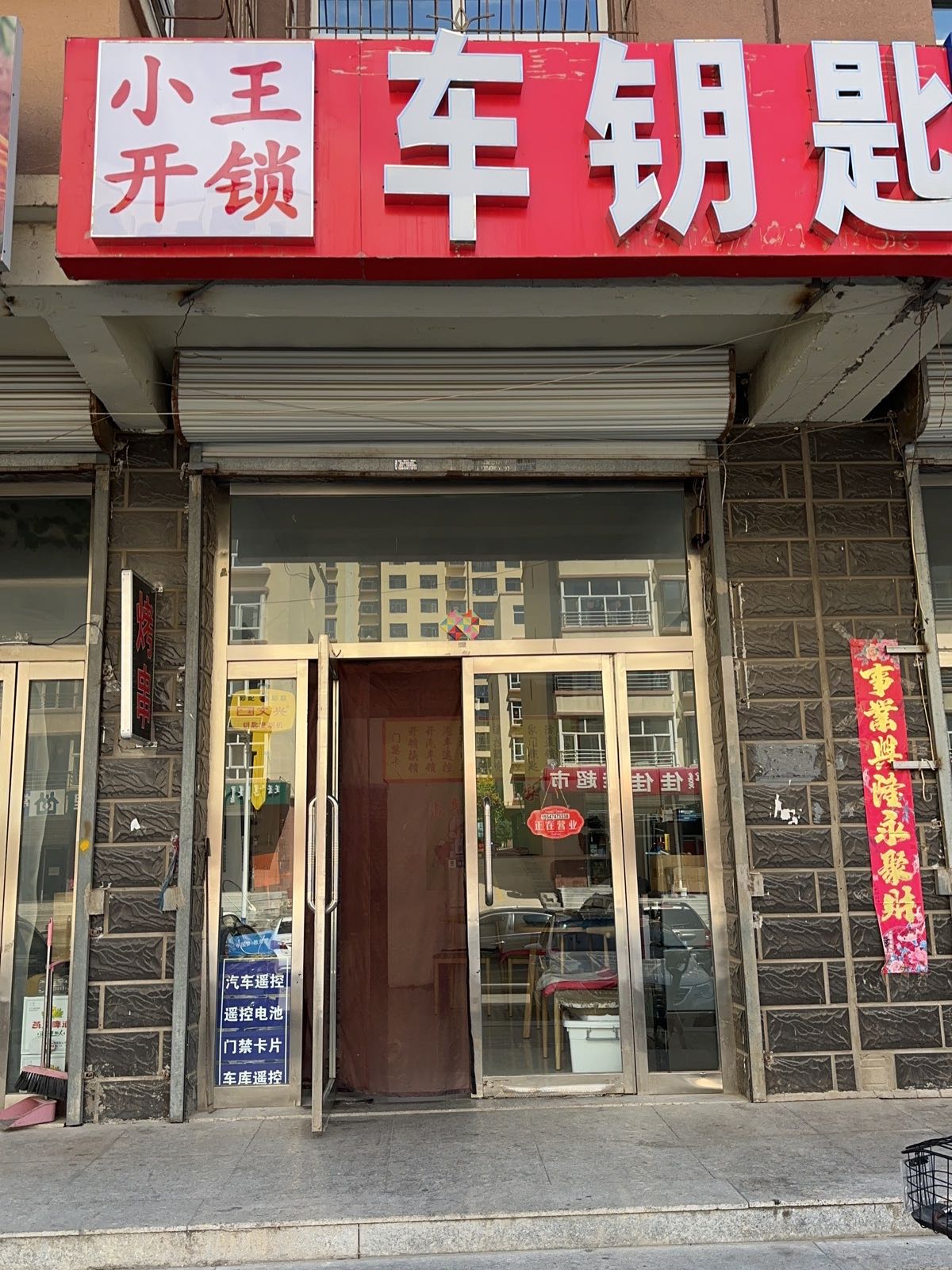 小王开锁配汽车钥匙