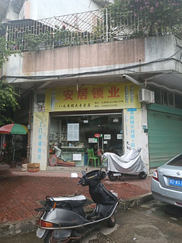 安居锁业