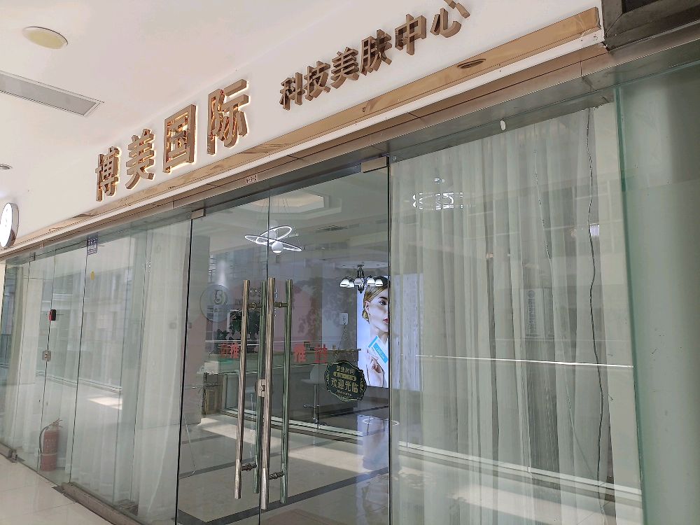 德阳博美国际美容祛斑中心