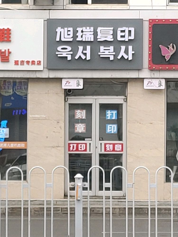 旭瑞复印社