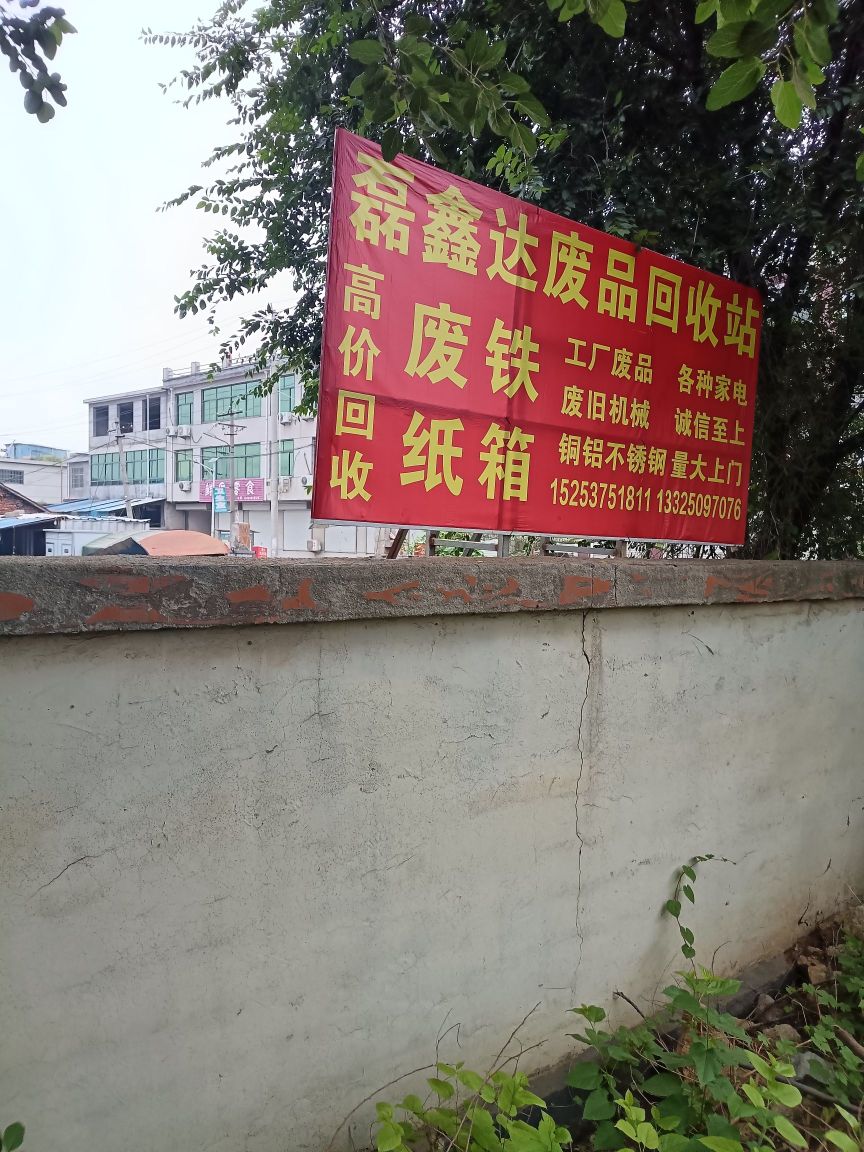 磊鑫达废品回收站